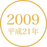 2009年（平成21年）