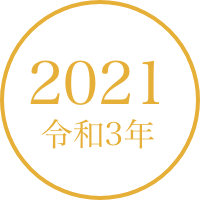 2021年（令和3年）