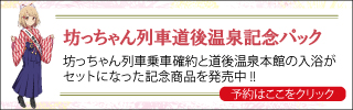 坊っちゃん列車道後温泉記念パック